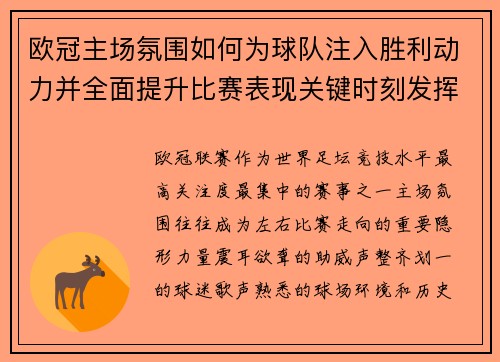 欧冠主场氛围如何为球队注入胜利动力并全面提升比赛表现关键时刻发挥