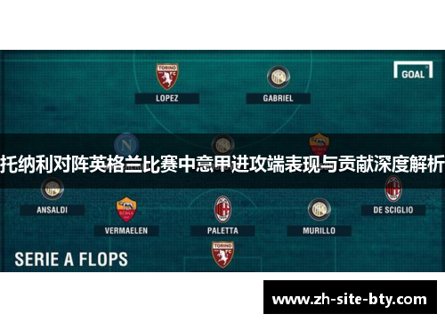 托纳利对阵英格兰比赛中意甲进攻端表现与贡献深度解析