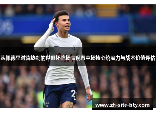 从佩德里对阵热刺的世俱杯临场表现看中场核心统治力与战术价值评估