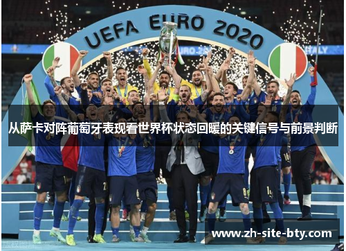从萨卡对阵葡萄牙表现看世界杯状态回暖的关键信号与前景判断