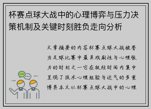 杯赛点球大战中的心理博弈与压力决策机制及关键时刻胜负走向分析