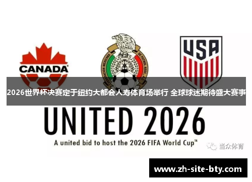 2026世界杯决赛定于纽约大都会人寿体育场举行 全球球迷期待盛大赛事 2026世界杯决赛定于纽约大都会人寿体育场举行 全球球迷期待盛大赛事