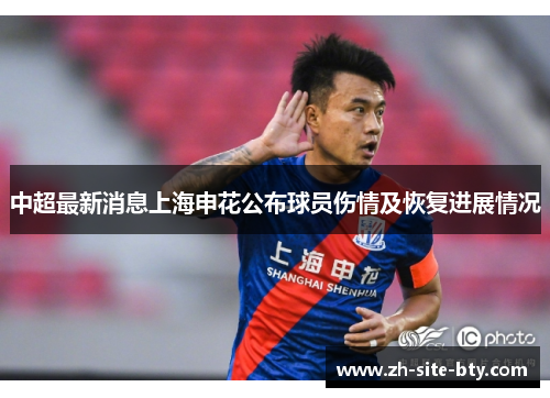 中超最新消息上海申花公布球员伤情及恢复进展情况 中超最新消息上海申花公布球员伤情及恢复进展情况