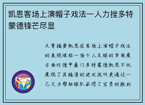 凯恩客场上演帽子戏法一人力挫多特蒙德锋芒尽显