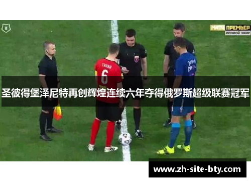 圣彼得堡泽尼特再创辉煌连续六年夺得俄罗斯超级联赛冠军 圣彼得堡泽尼特再创辉煌连续六年夺得俄罗斯超级联赛冠军