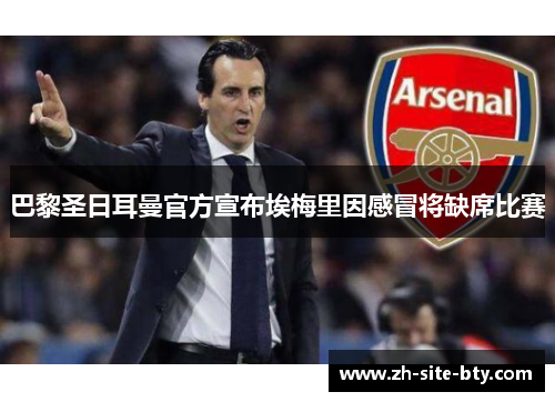 巴黎圣日耳曼官方宣布埃梅里因感冒将缺席比赛