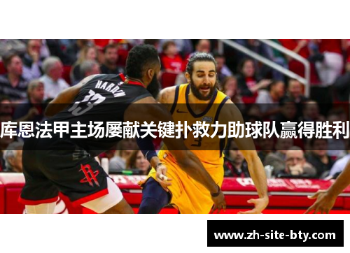 库恩法甲主场屡献关键扑救力助球队赢得胜利 库恩法甲主场屡献关键扑救力助球队赢得胜利