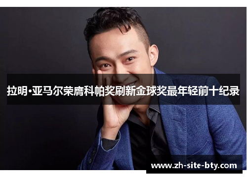 拉明·亚马尔荣膺科帕奖刷新金球奖最年轻前十纪录