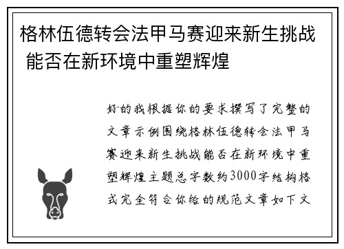 格林伍德转会法甲马赛迎来新生挑战 能否在新环境中重塑辉煌 格林伍德转会法甲马赛迎来新生挑战 能否在新环境中重塑辉煌
