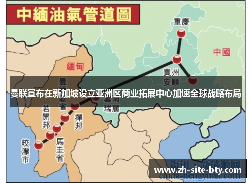 曼联宣布在新加坡设立亚洲区商业拓展中心加速全球战略布局 曼联宣布在新加坡设立亚洲区商业拓展中心加速全球战略布局