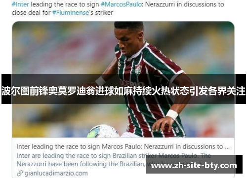 波尔图前锋奥莫罗迪翁进球如麻持续火热状态引发各界关注 波尔图前锋奥莫罗迪翁进球如麻持续火热状态引发各界关注