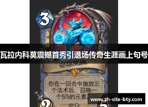 瓦拉内科莫震撼首秀引退场传奇生涯画上句号