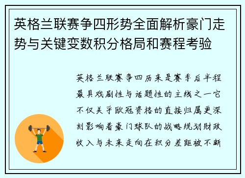 英格兰联赛争四形势全面解析豪门走势与关键变数积分格局和赛程考验