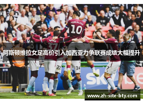 阿斯顿维拉女足高价引入加西亚力争联赛成绩大幅提升 阿斯顿维拉女足高价引入加西亚力争联赛成绩大幅提升