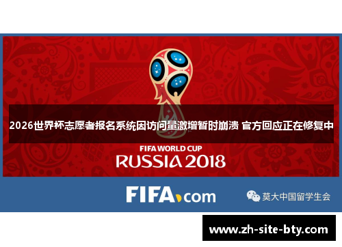 2026世界杯志愿者报名系统因访问量激增暂时崩溃 官方回应正在修复中