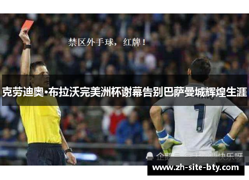 克劳迪奥·布拉沃完美洲杯谢幕告别巴萨曼城辉煌生涯