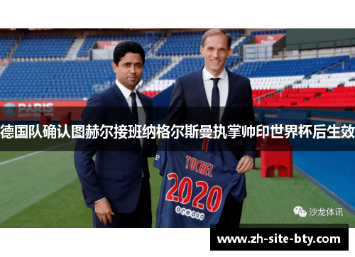 德国队确认图赫尔接班纳格尔斯曼执掌帅印世界杯后生效
