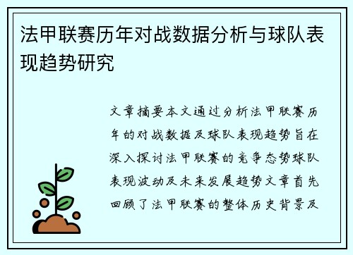 法甲联赛历年对战数据分析与球队表现趋势研究