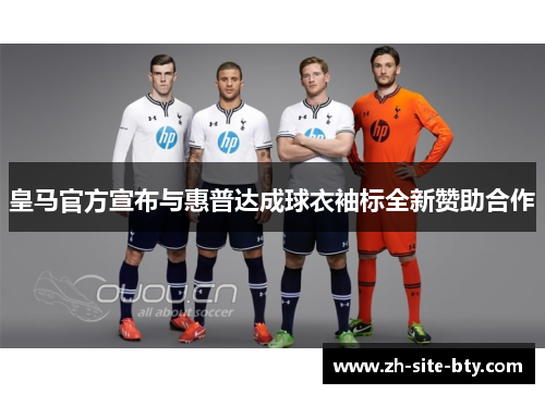 皇马官方宣布与惠普达成球衣袖标全新赞助合作