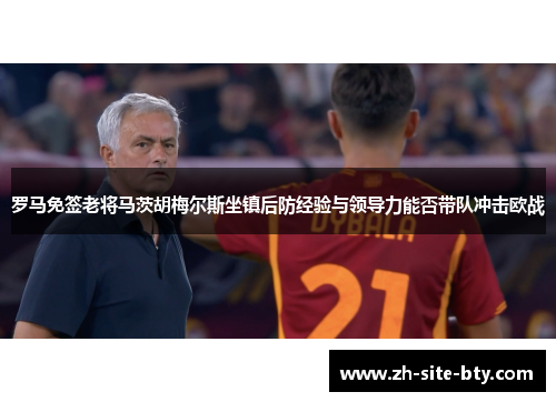 罗马免签老将马茨胡梅尔斯坐镇后防经验与领导力能否带队冲击欧战