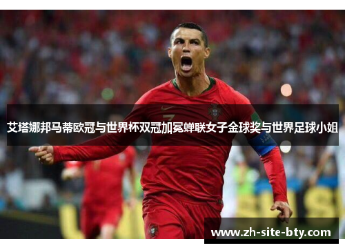 艾塔娜邦马蒂欧冠与世界杯双冠加冕蝉联女子金球奖与世界足球小姐