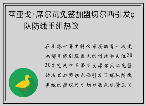 蒂亚戈·席尔瓦免签加盟切尔西引发球队防线重组热议