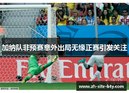加纳队非预赛意外出局无缘正赛引发关注