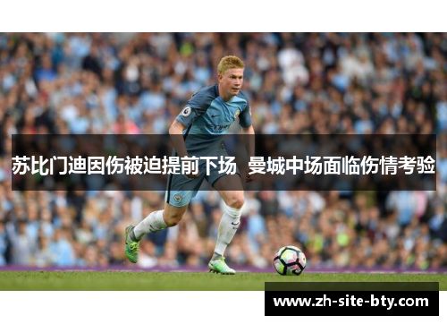 苏比门迪因伤被迫提前下场  曼城中场面临伤情考验