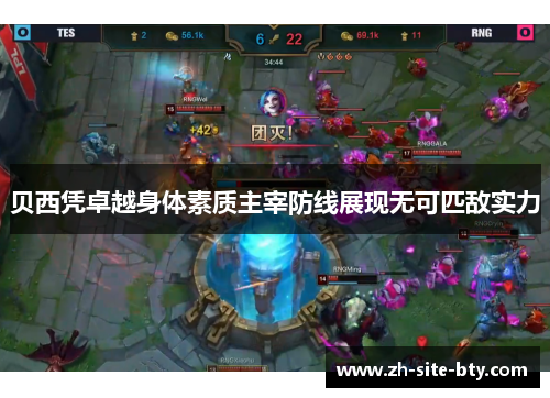 贝西凭卓越身体素质主宰防线展现无可匹敌实力 贝西凭卓越身体素质主宰防线展现无可匹敌实力