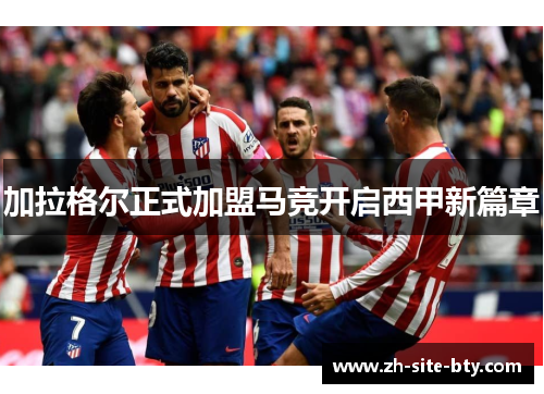 加拉格尔正式加盟马竞开启西甲新篇章