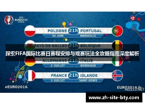 探索FIFA国际比赛日赛程安排与观赛玩法全攻略指南深度解析 探索FIFA国际比赛日赛程安排与观赛玩法全攻略指南深度解析