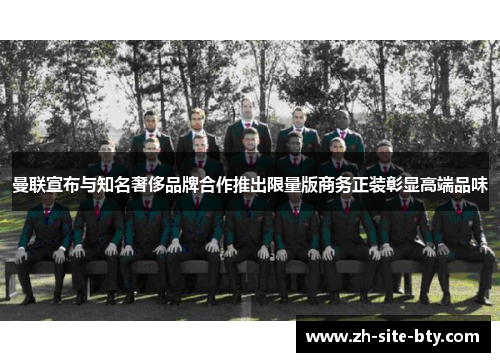 曼联宣布与知名奢侈品牌合作推出限量版商务正装彰显高端品味