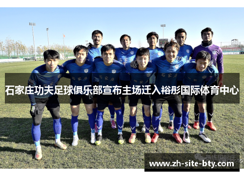 石家庄功夫足球俱乐部宣布主场迁入裕彤国际体育中心