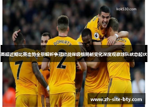 英超近期比赛走势全景解析争冠欧战保级格局新变化深度观察球队状态起伏 英超近期比赛走势全景解析争冠欧战保级格局新变化深度观察球队状态起伏