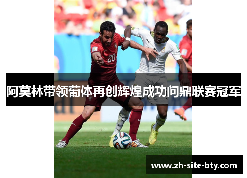 阿莫林带领葡体再创辉煌成功问鼎联赛冠军 阿莫林带领葡体再创辉煌成功问鼎联赛冠军