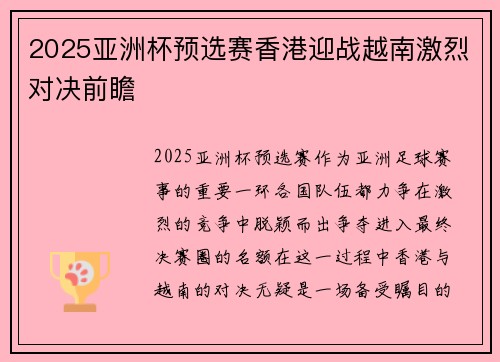 2025亚洲杯预选赛香港迎战越南激烈对决前瞻 2025亚洲杯预选赛香港迎战越南激烈对决前瞻