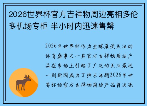 2026世界杯官方吉祥物周边亮相多伦多机场专柜 半小时内迅速售罄 2026世界杯官方吉祥物周边亮相多伦多机场专柜 半小时内迅速售罄