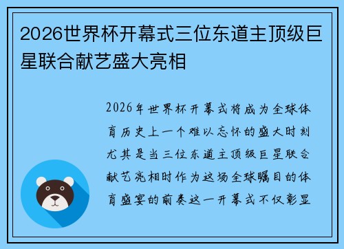2026世界杯开幕式三位东道主顶级巨星联合献艺盛大亮相 2026世界杯开幕式三位东道主顶级巨星联合献艺盛大亮相