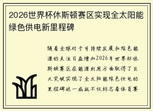 2026世界杯休斯顿赛区实现全太阳能绿色供电新里程碑 2026世界杯休斯顿赛区实现全太阳能绿色供电新里程碑