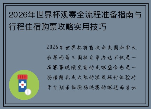 2026年世界杯观赛全流程准备指南与行程住宿购票攻略实用技巧 2026年世界杯观赛全流程准备指南与行程住宿购票攻略实用技巧