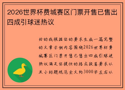 2026世界杯费城赛区门票开售已售出四成引球迷热议 2026世界杯费城赛区门票开售已售出四成引球迷热议