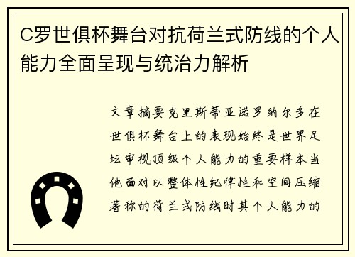 C罗世俱杯舞台对抗荷兰式防线的个人能力全面呈现与统治力解析