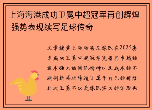上海海港成功卫冕中超冠军再创辉煌 强势表现续写足球传奇 上海海港成功卫冕中超冠军再创辉煌 强势表现续写足球传奇