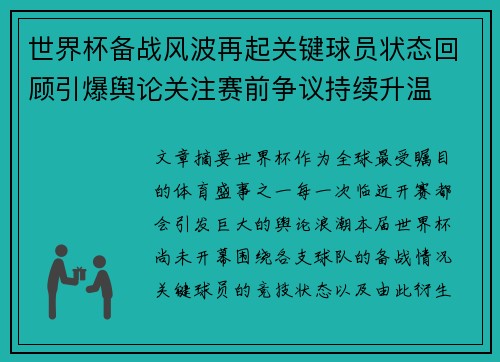 世界杯备战风波再起关键球员状态回顾引爆舆论关注赛前争议持续升温