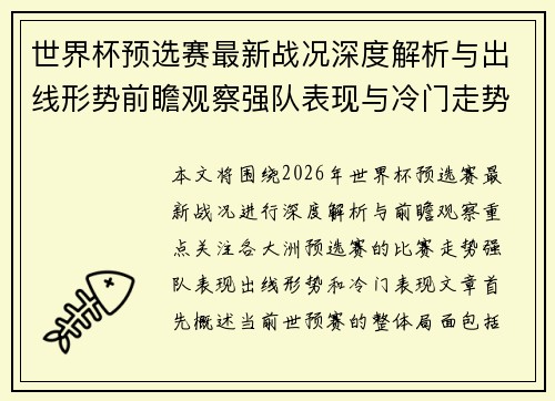 世界杯预选赛最新战况深度解析与出线形势前瞻观察强队表现与冷门走势 世界杯预选赛最新战况深度解析与出线形势前瞻观察强队表现与冷门走势