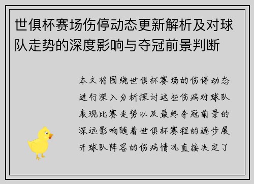 世俱杯赛场伤停动态更新解析及对球队走势的深度影响与夺冠前景判断 世俱杯赛场伤停动态更新解析及对球队走势的深度影响与夺冠前景判断