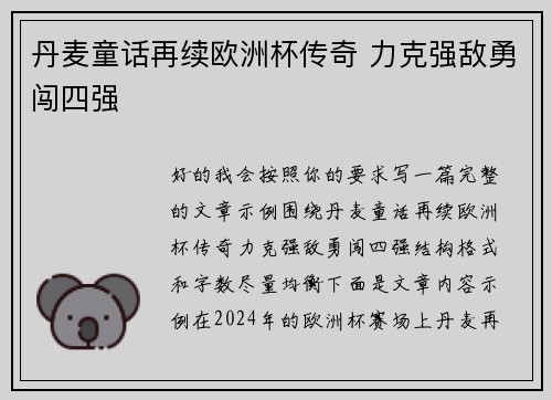 丹麦童话再续欧洲杯传奇 力克强敌勇闯四强