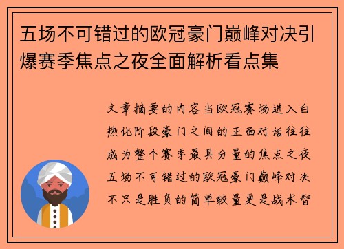 五场不可错过的欧冠豪门巅峰对决引爆赛季焦点之夜全面解析看点集 五场不可错过的欧冠豪门巅峰对决引爆赛季焦点之夜全面解析看点集