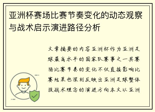 亚洲杯赛场比赛节奏变化的动态观察与战术启示演进路径分析