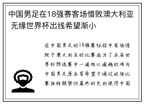 中国男足在18强赛客场惜败澳大利亚 无缘世界杯出线希望渐小 中国男足在18强赛客场惜败澳大利亚 无缘世界杯出线希望渐小